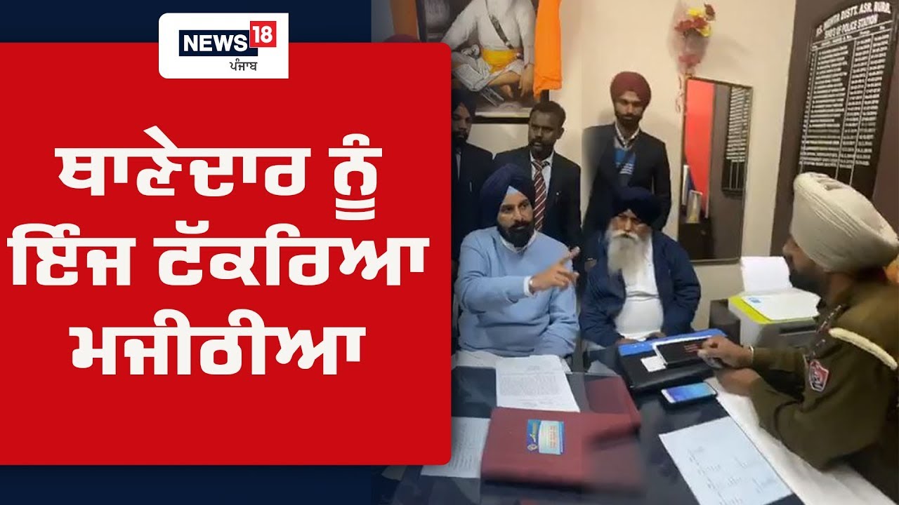 Breaking News: ਥਾਣੇਦਾਰ ਨੂੰ ਇੰਜ ਟੱਕਰਿਆ ਮਜੀਠੀਆ, ਥਾਣੇ ਵਿਚ ਜਾ ਕੇ ਲਾਈ ਕਲਾਸ..