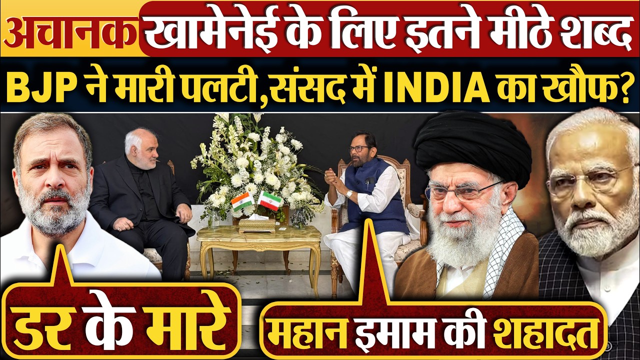 अचानक खामेनेई के लिए इतने मीठे शब्द | BJP ने मारी पलटी,संसद में INDIA का खौफ?