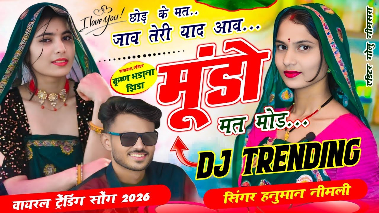 Dj सोंग//छोड़ के मत जाव तेरी याद आव मुंडो मत मोड//सिंगर हनुमान निमली//Hanuman doi Nimli song 2026