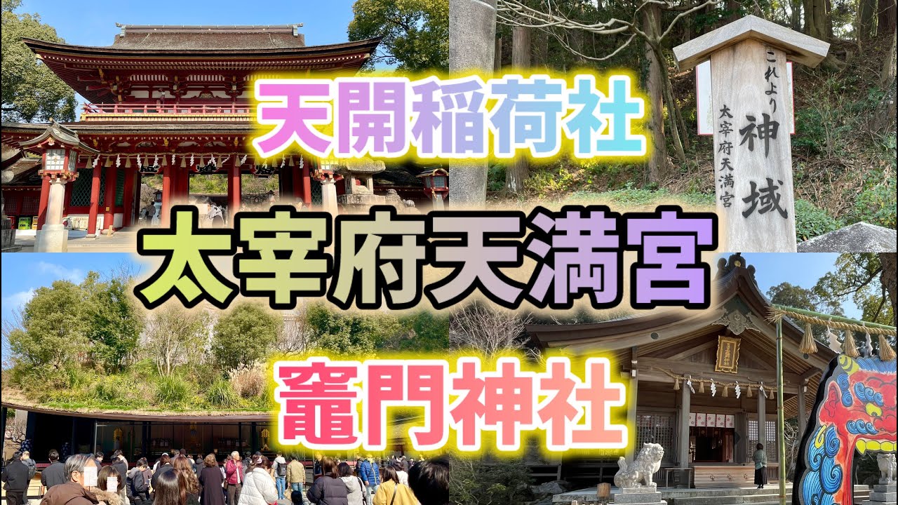 【福岡旅行】太宰府天満宮/天開稲荷社/竈門神社へ行ってきました！役立つ解説付き動画です！行く前の勉強にどうぞ！