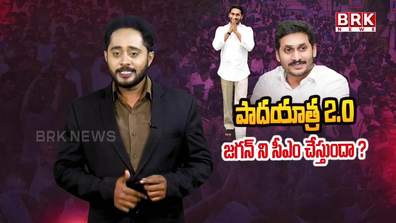 మళ్లీ జనంలోకి జగన్... సీఎం అవుతాడా ..? | YS Jagan Padayatra | @brknewslive