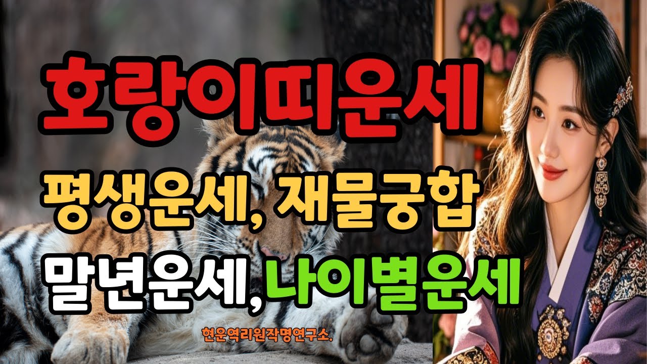 호랑이띠 운세 숨겨진 운명의 비밀!  성격과 특징 재물대박의 개운법 나이별운세