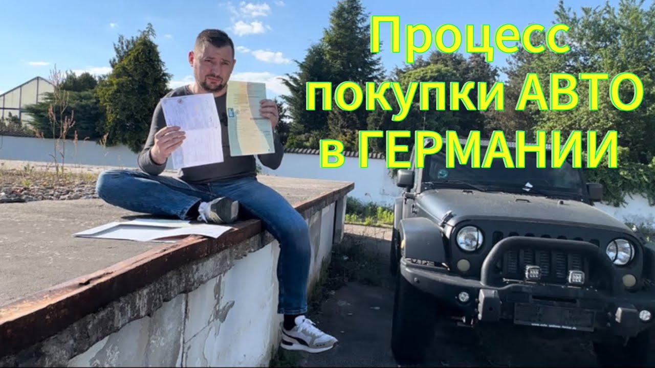 Как купить и оформить машину на себя в Германии. Жёлтые, временные номера. Страховка. Бриф и бумаги.