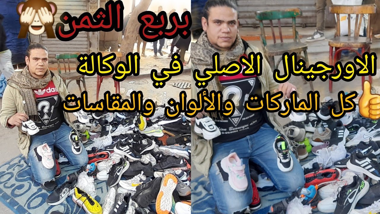 كوتشيات الوكالة موديلات2023💥الاورجينال الأصلي أطفالي وشبابي وحريمي كل المقاسات والألوان بأرخص سعر🙈