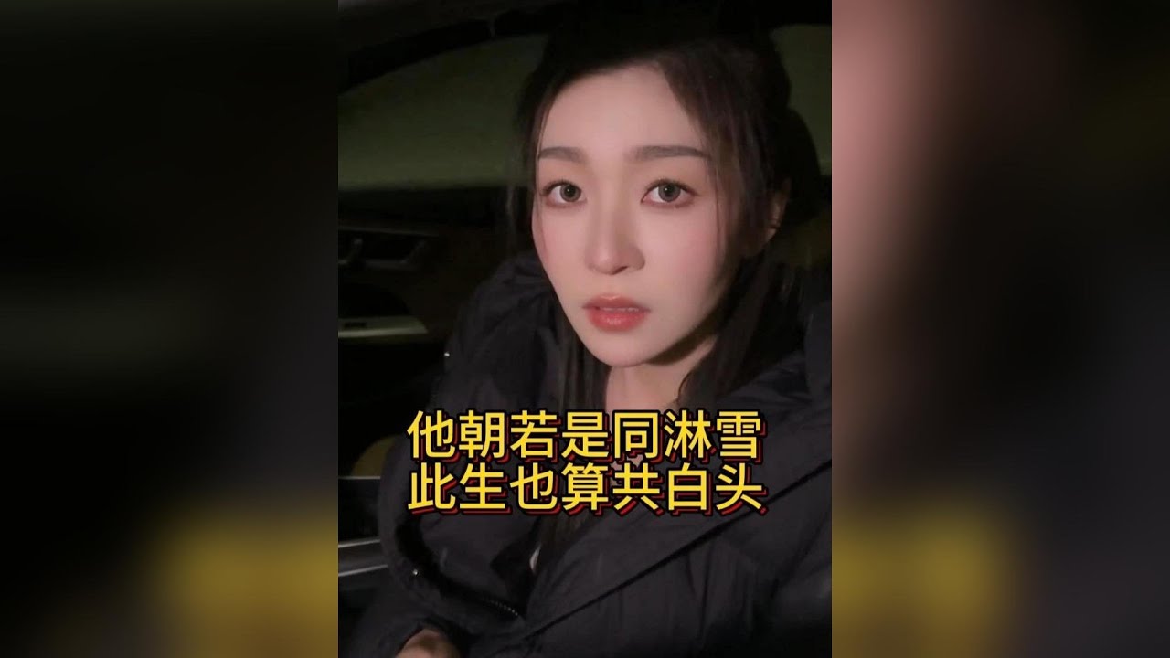 #美女 他朝若是同淋雪，此生也算共白頭