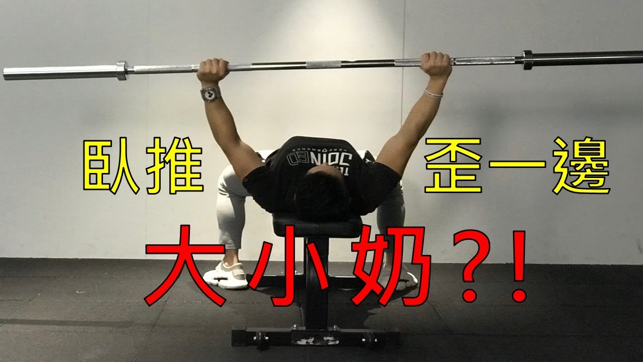 臥推歪一邊怎麼辦？