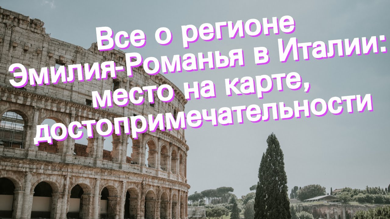 Все о регионе Эмилия-Романья в Италии: место на карте, достопримечательности