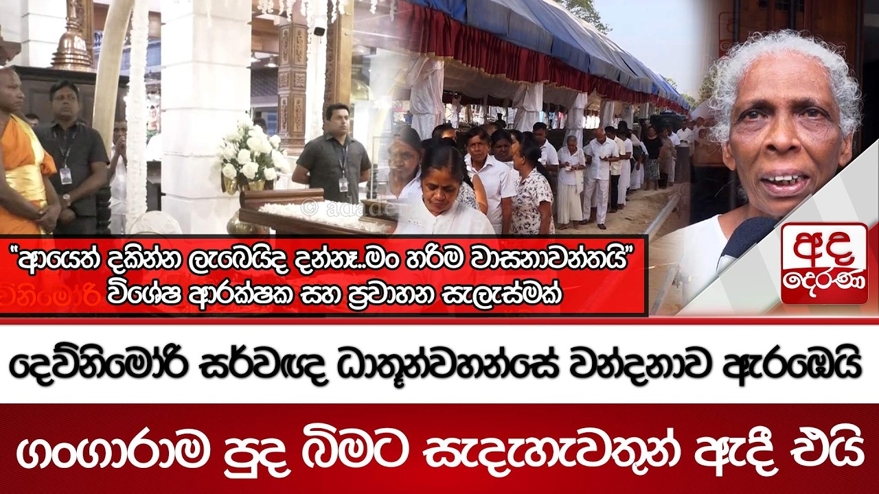දෙව්නිමෝරි සර්වඥ ධාතූන්වහන්සේ වන්දනාව ඇරඹෙයි 
