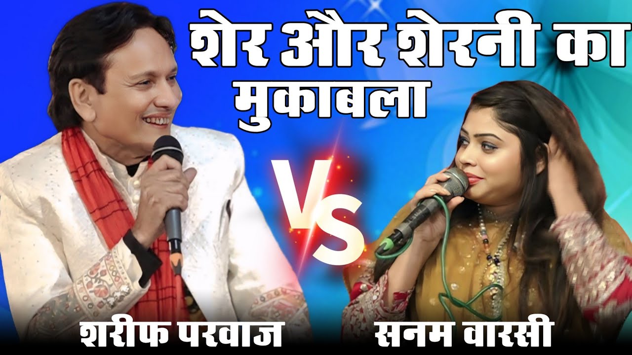 Ek Ek Sher Ka Jawabi Muqabla || Sharif Parwaz vs Sanam Warsi || Khajuriya Pachpeda Pilibhit