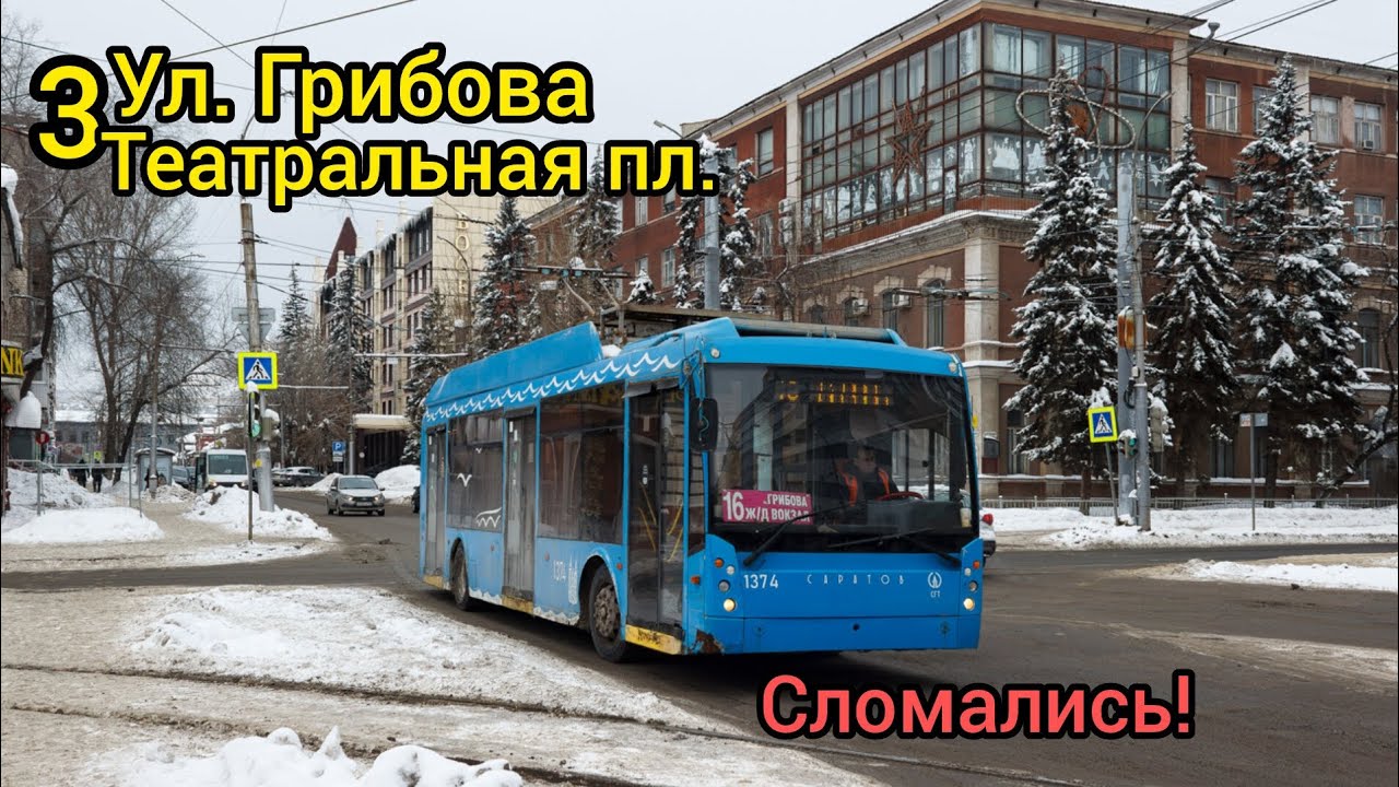 Поездка на троллейбусе Тролза-5265.00 «Мегаполис» 1374 по маршруту 3 город Саратов! 