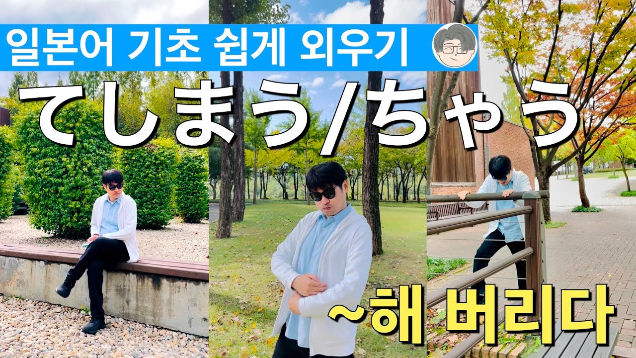 일본어 회화 기초 てしまう(ちゃう) ~해 버리다 쉽게 외우기! 쇼츠로 몰아보기 30편