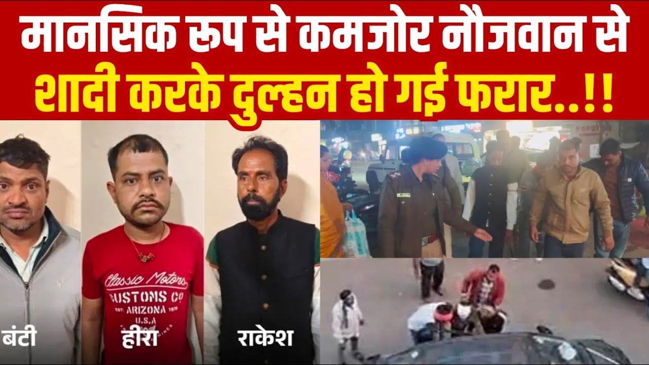 मानसिक रूप से कमजोर नौजवान से शादी करके दुल्हन हो गई फरार||SAGAR EXPRESS||