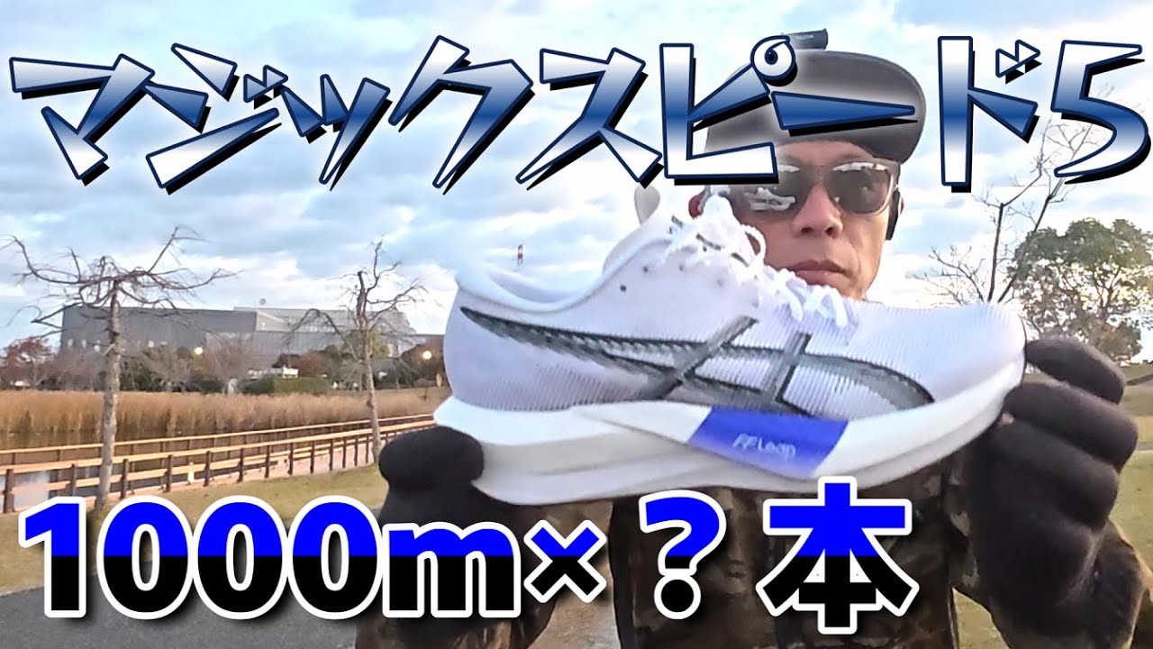 【1000m×？本インターバル走】マジックスピード5でガチ走り【サブ303へ】