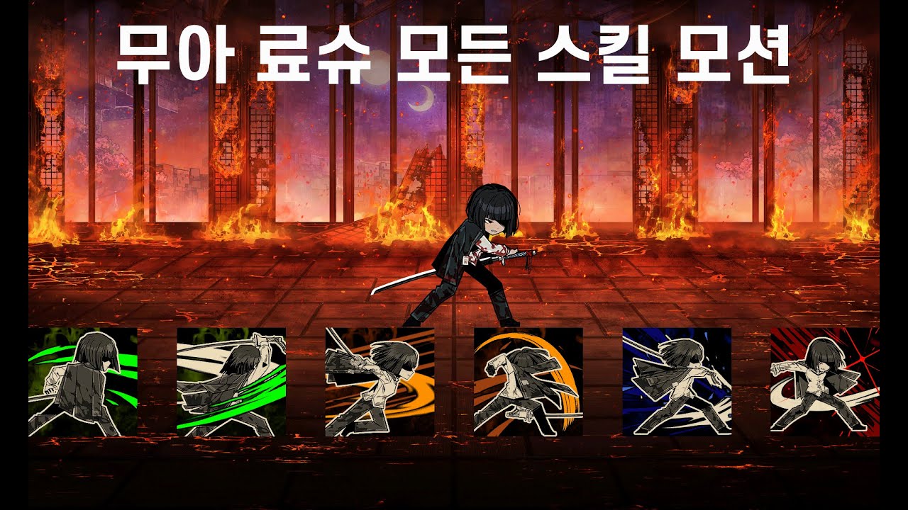 무아 료슈 모든 스킬 모션