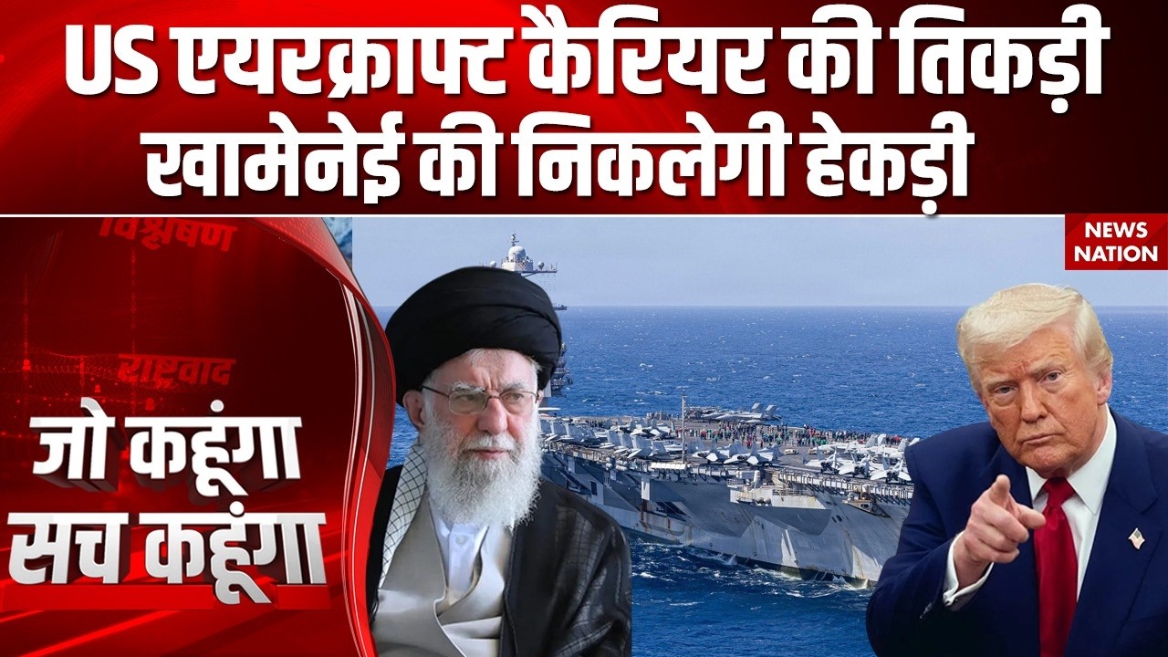 Iran US Tension: Trump के तेवर Khamenei का गेमओवर? USS Abraham Lincoln |  USS Gerlad R. Ford
