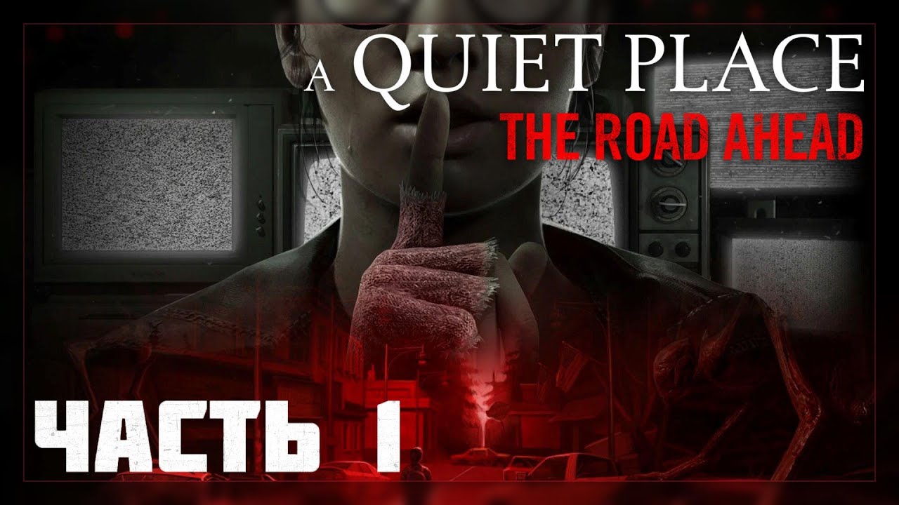 A Quiet Place: The Road Ahead / Прохождение # 1 * Стрим *