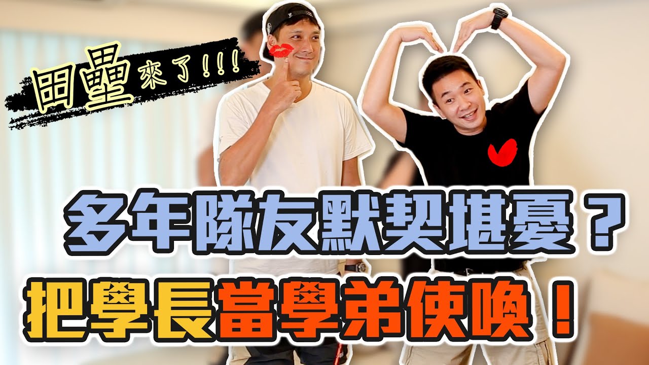 壘哥來了！自爆把學長當學弟使喚｜多年隊友默契堪憂｜5後隨堂考