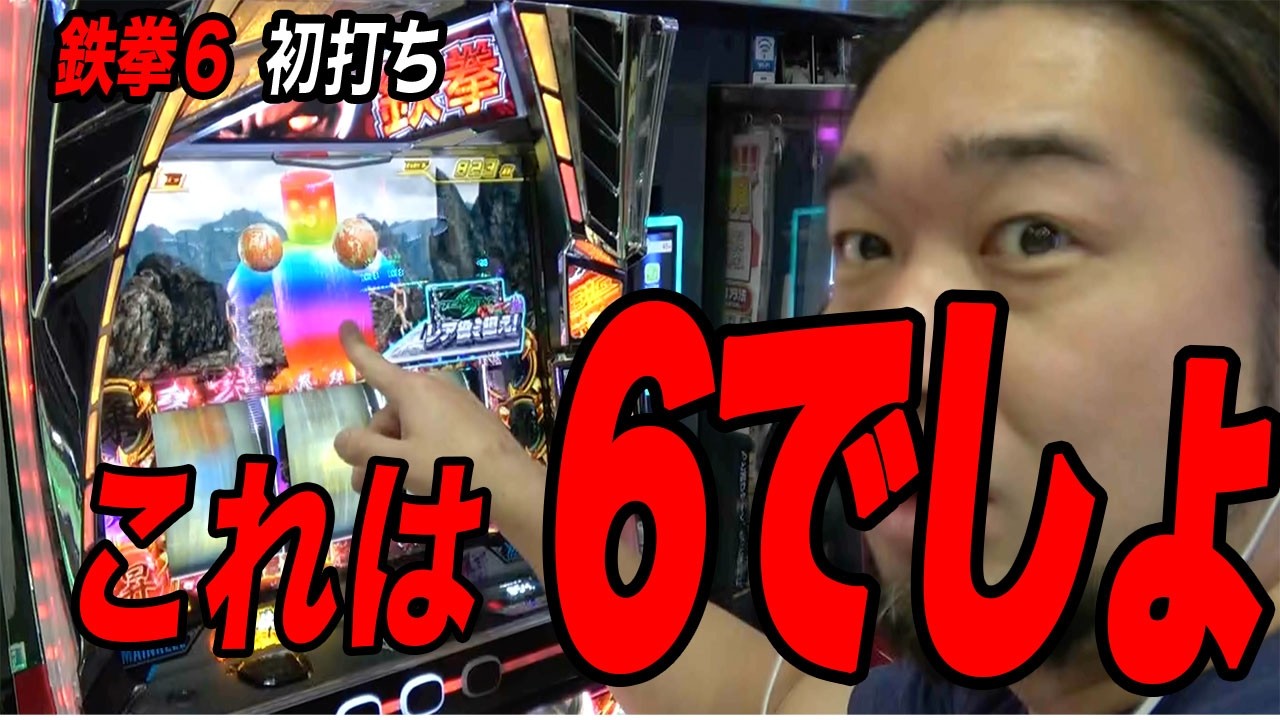 【新台】鉄拳６の設定６で〇回、上位にブチこんだ結果。。。