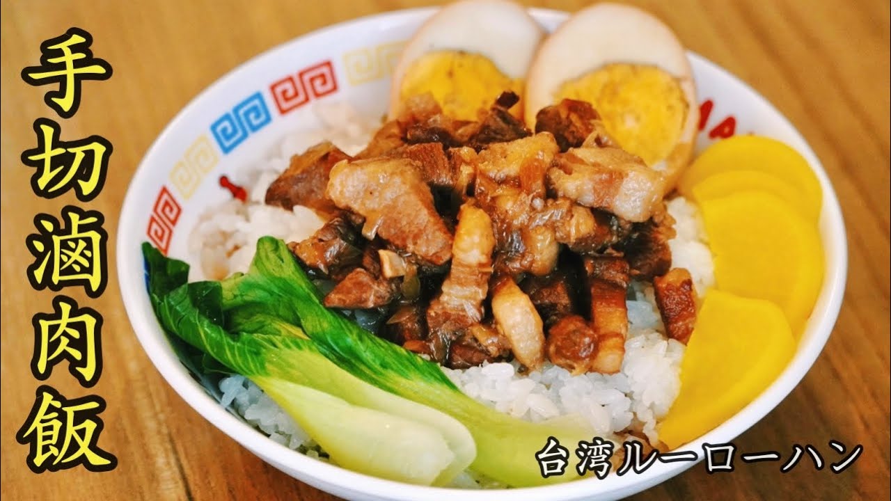 手切滷肉飯 吃的是鄉愁 台灣滷肉飯 ルーローハン 連日本人都讚不絕口