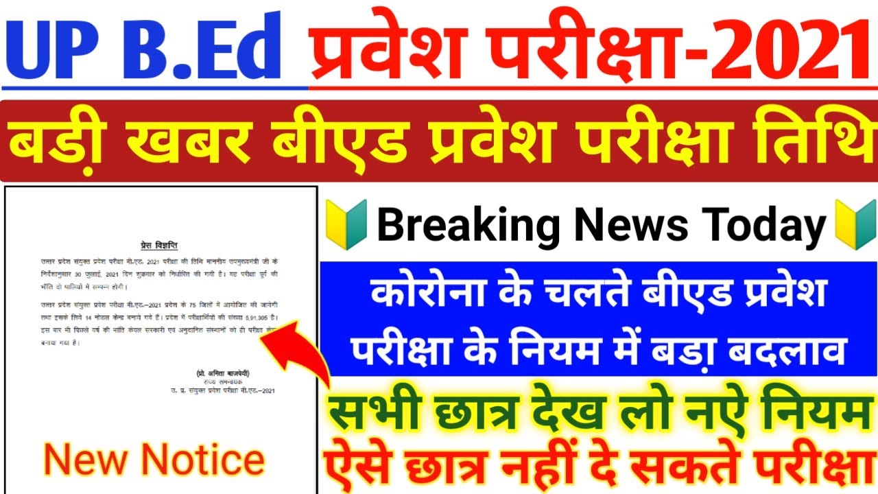 UP Bed Entrance Exam 2021 New Notice||परीक्षा में बडा़ बदलाव||B.ed Entrance Exam 2021||UP Bed 2021