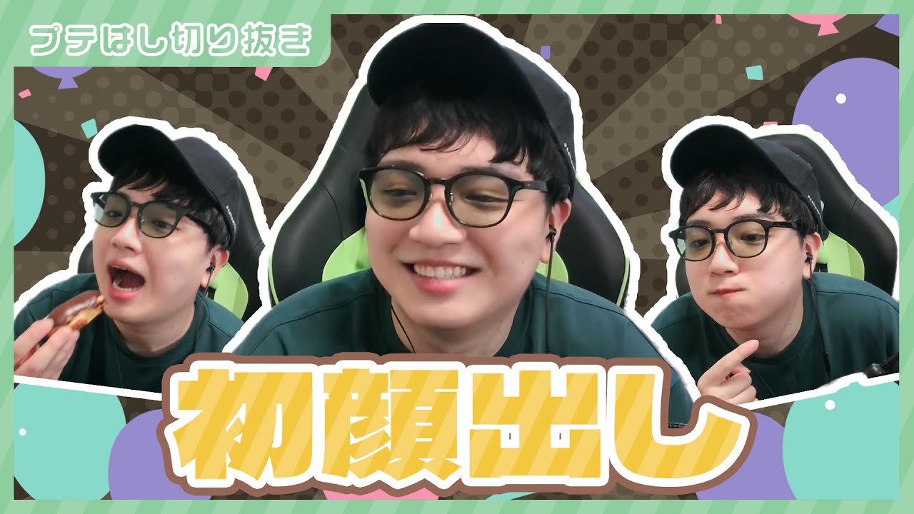【切り抜き】ついに顔出しをしたプテはし【 #プテラたかはし 】