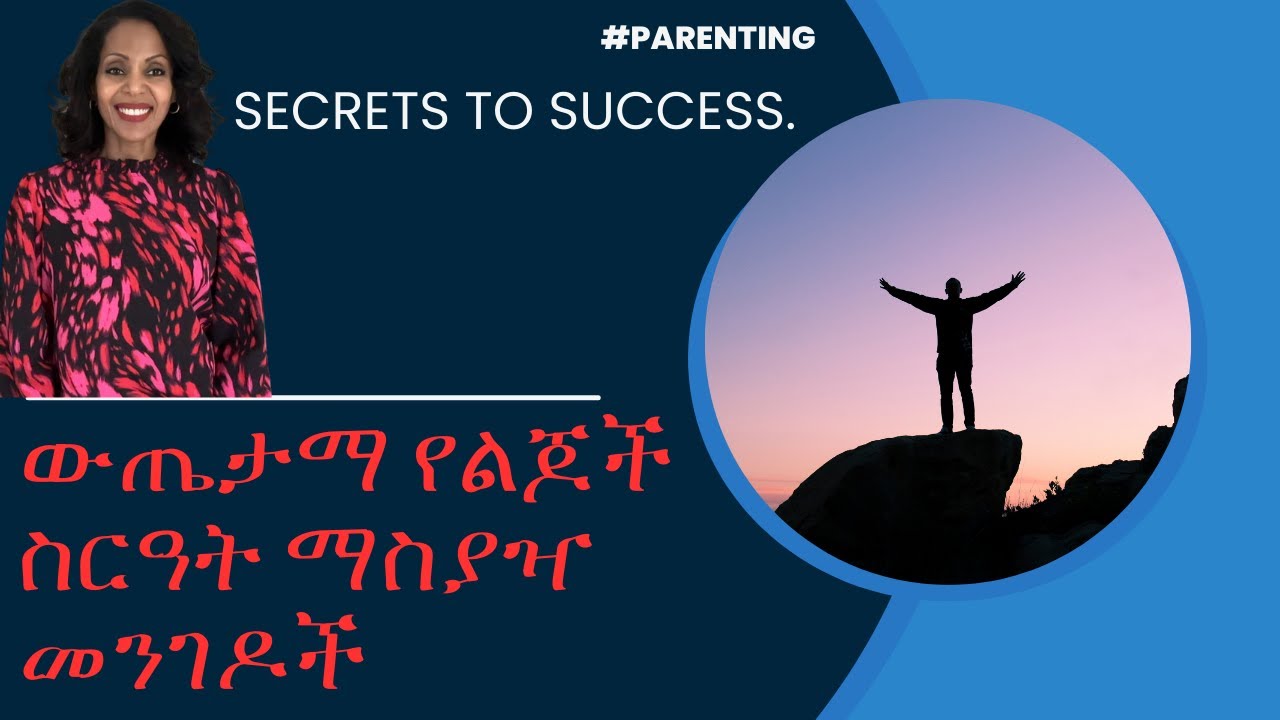ልጆችን ስርዓት ለማስያዝ ወሳኝ መንገዶች | Succeeding in Parenting : Knowing Your Child's Personality 