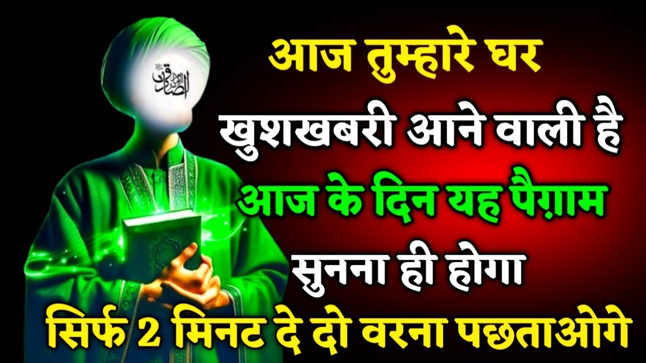 ​01/02/ 2026 आज तुम्हारे लिए घर बहुत बड़ी, खुशखबरी आई है। बस 2 मिनट देदो #islamicmotivation