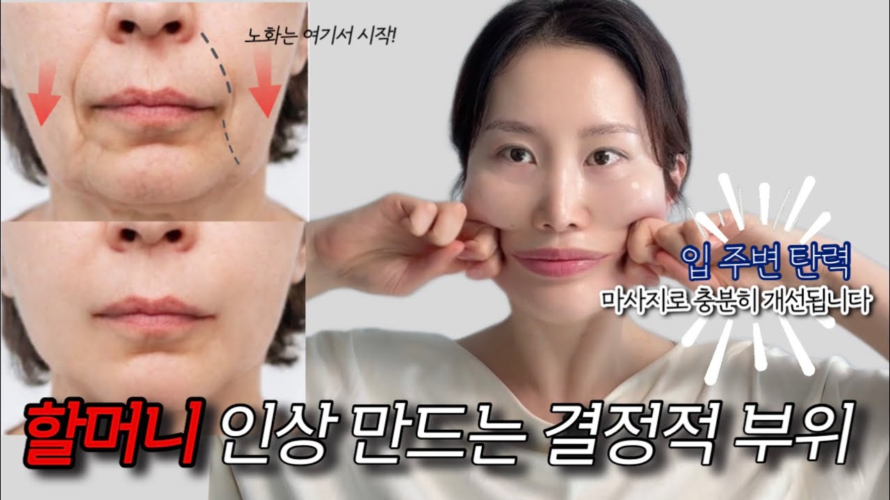 입가만 늙어도 얼굴이 할머니처럼 보이는 이유📍￼하안부 노화, 마사지로 바뀝니다