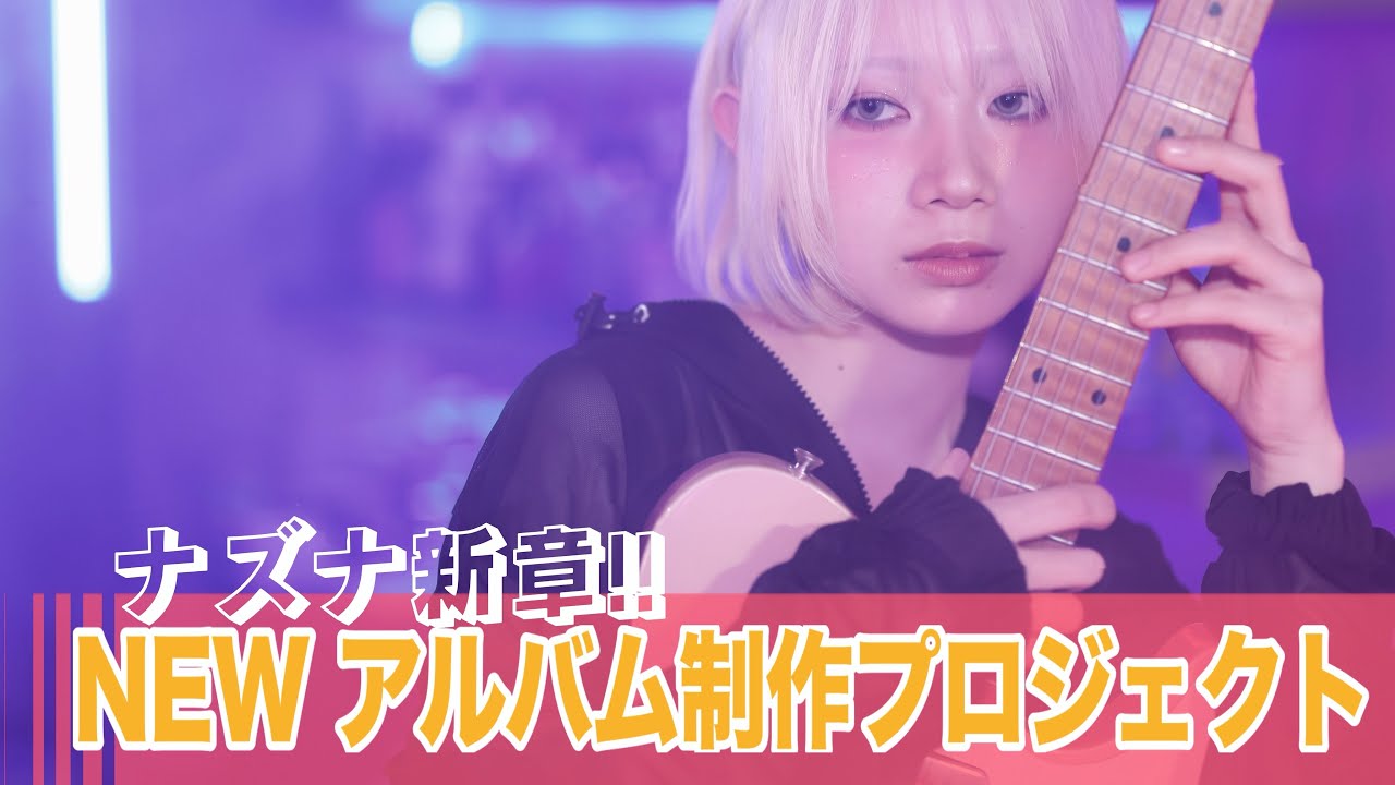 ナズナ新章！！NEW アルバム制作プロジェクト