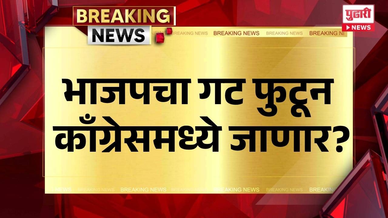 Pudhari News | भाजपचा एक गट फुटून काँग्रेसमध्ये जाणार | #maharashtrapolitics