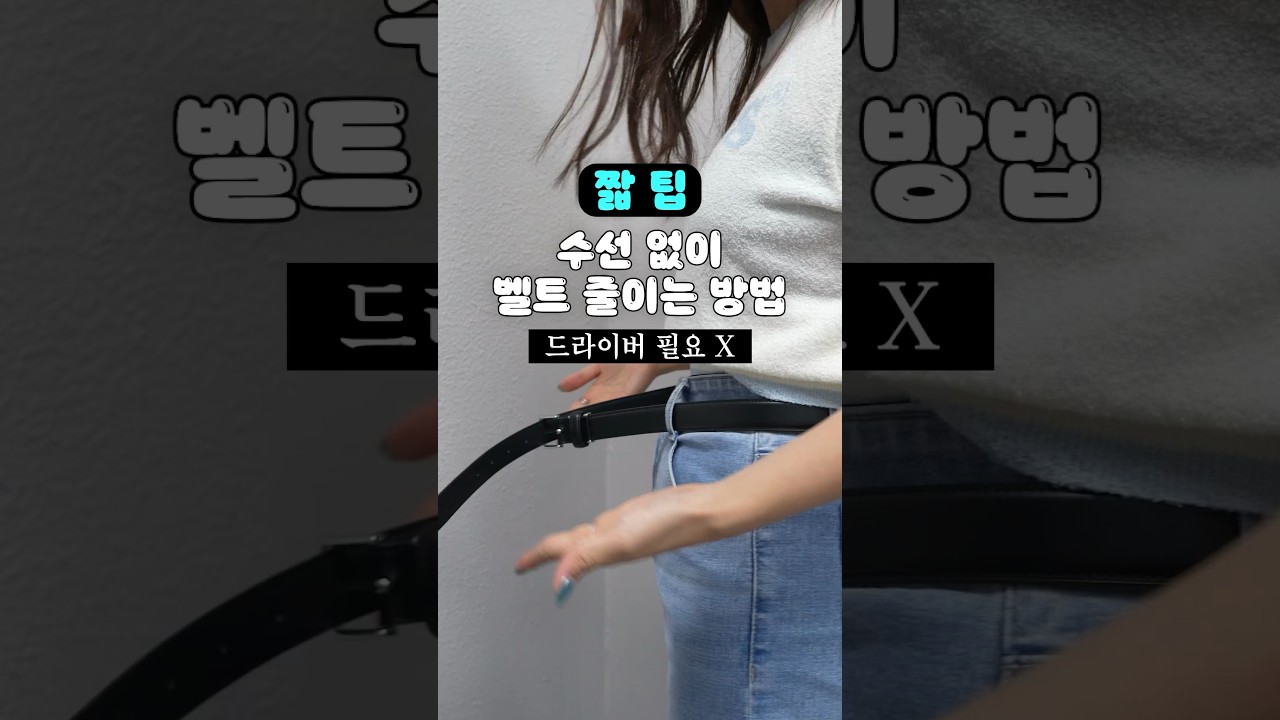99%가 모르는 수선없이 벨트 줄이는 방법 (드라이버 X)  #shorts #패션팁 #dailylook #데일리룩 #요즘패션 #패션 #코디룩