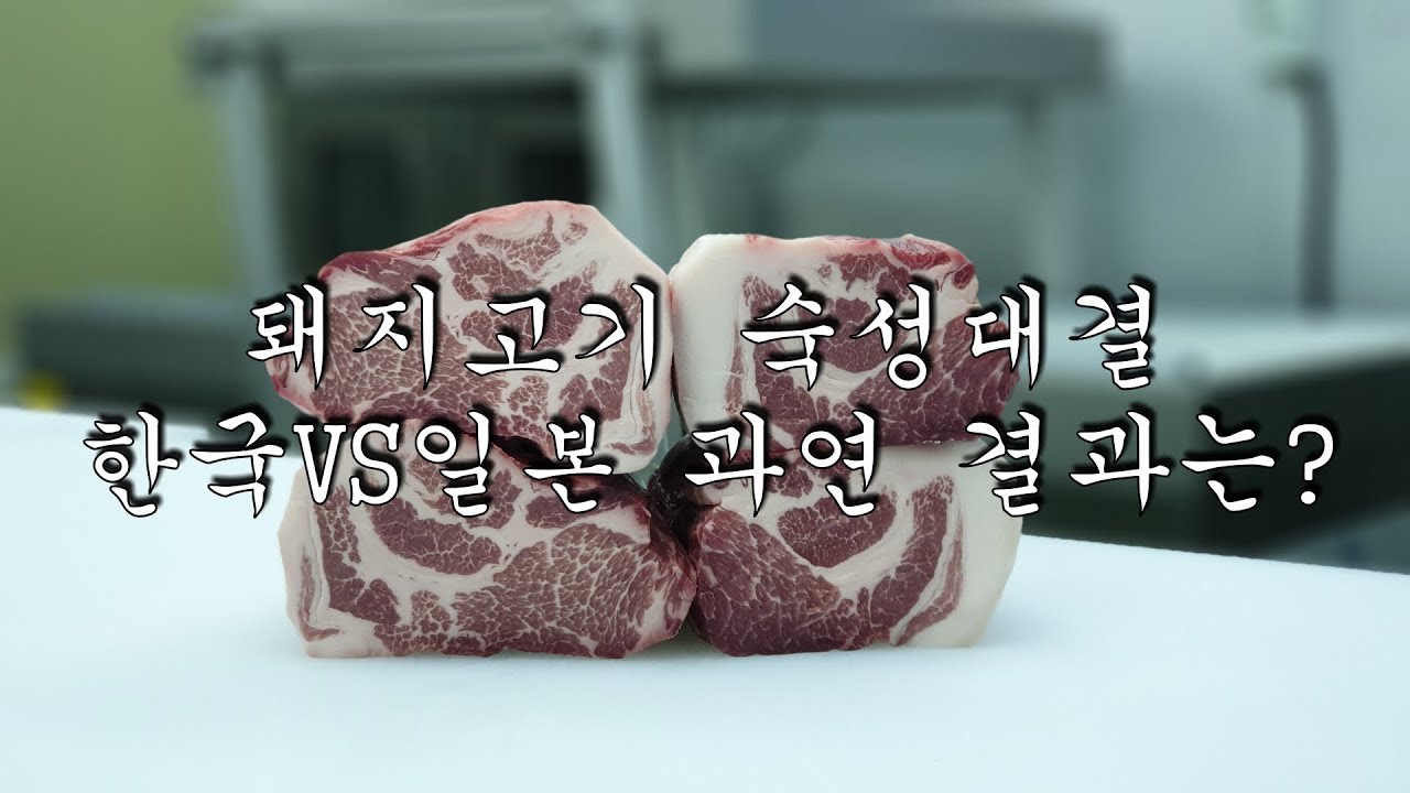 [드라이에이징]2달숙성 돼지목살 한일전/한국VS일본 과연 승자는?영상에서 확인하세요