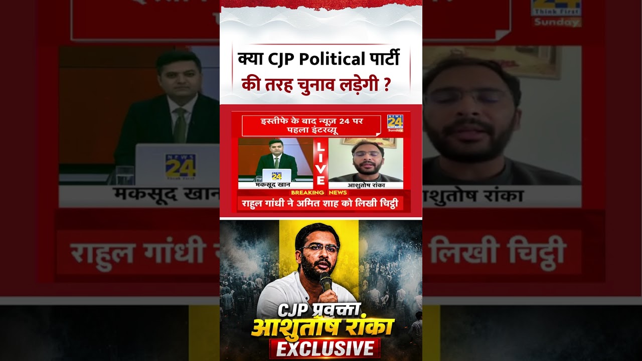 Ashutosh Ranka EXCLUSIVE | क्या CJP Political पार्टी की तरह चुनाव लड़ेगी ? #shorts #viral #ytshorts