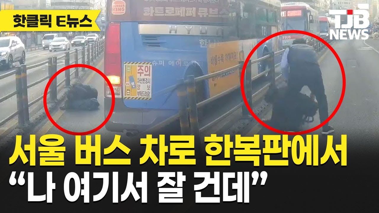 서울 버스 차로 한복판에서 잠든 남성, 그냥 지나쳤다면? 상상만 해도 '아찔'｜TJB
