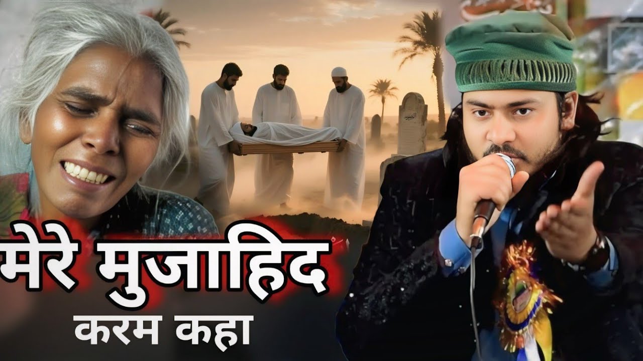 By Nadeem Raza Faizi Madhupuri मेरे मुजाहिद ने करम कहा New Kalam 2026