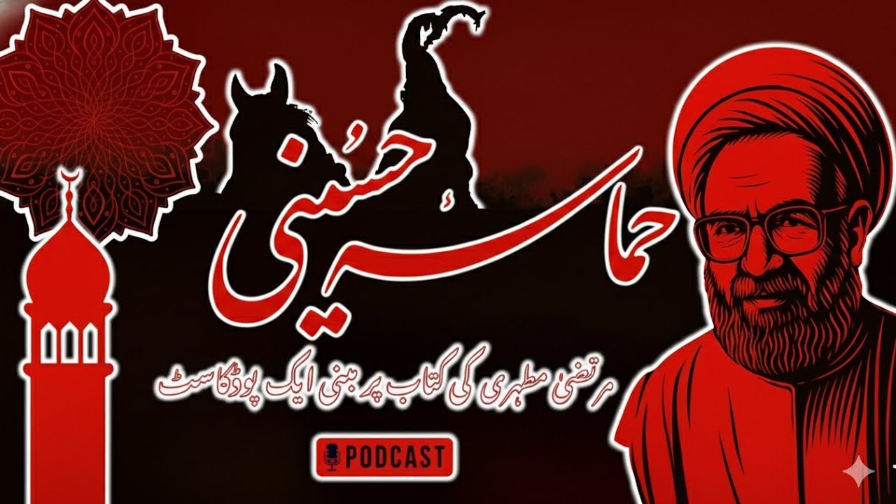 Хакикат-и-Кербела: Шахид Мутаххари ки Зубани | Хамаса Хуссаини — Истинный дух Кербелы