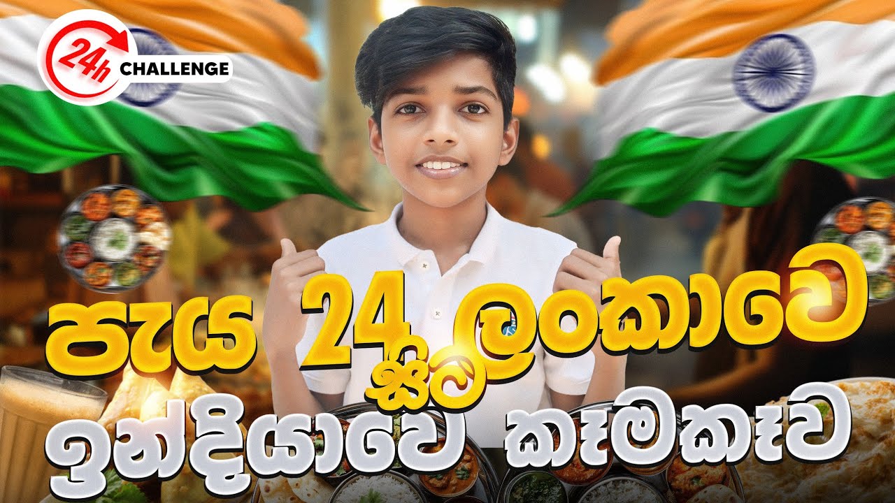 පැය 24ක්  ඉන්දියන් කෑම විතරක් ම කෑවා 🇮🇳|trying Indian food for 24 hours challenge