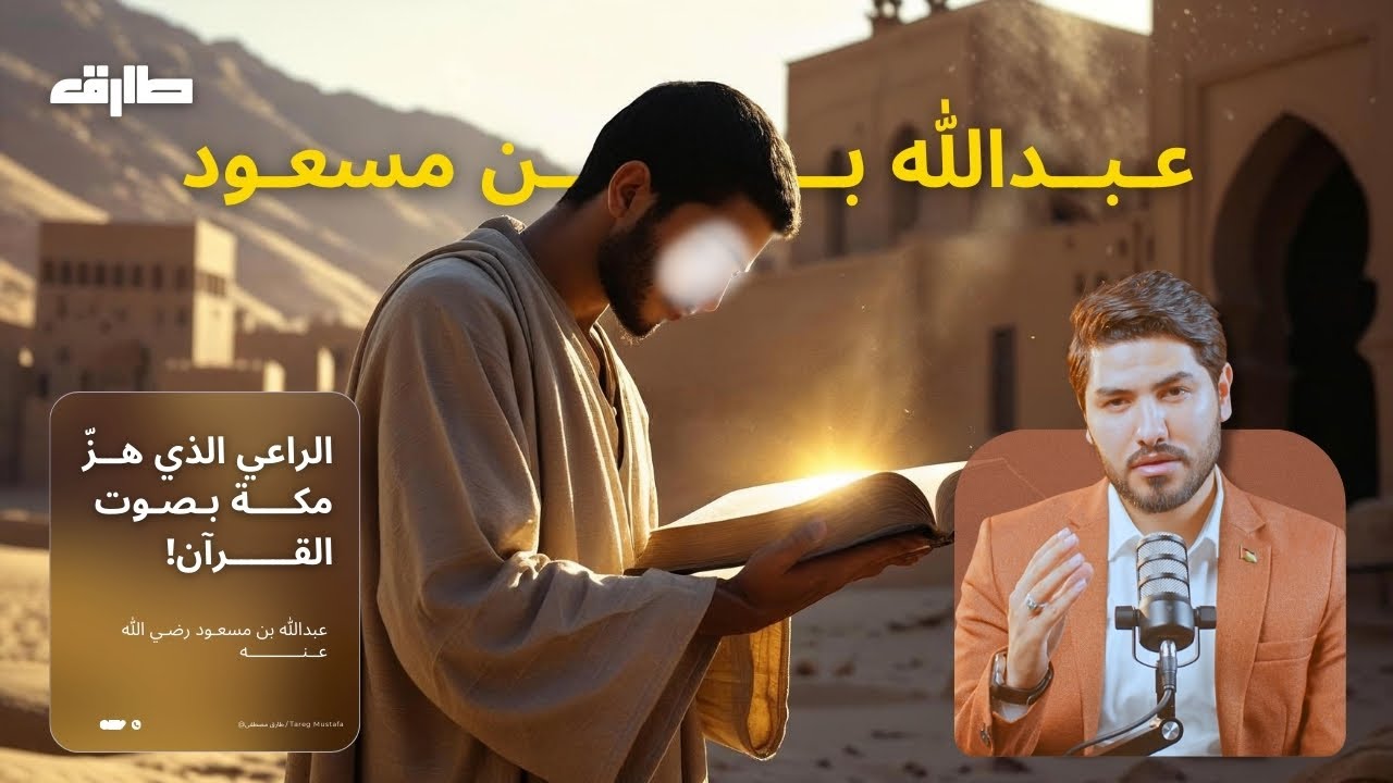 راعي الغنم الذي غيّرته سورة الرحمن | قصة عبدالله بن مسعود