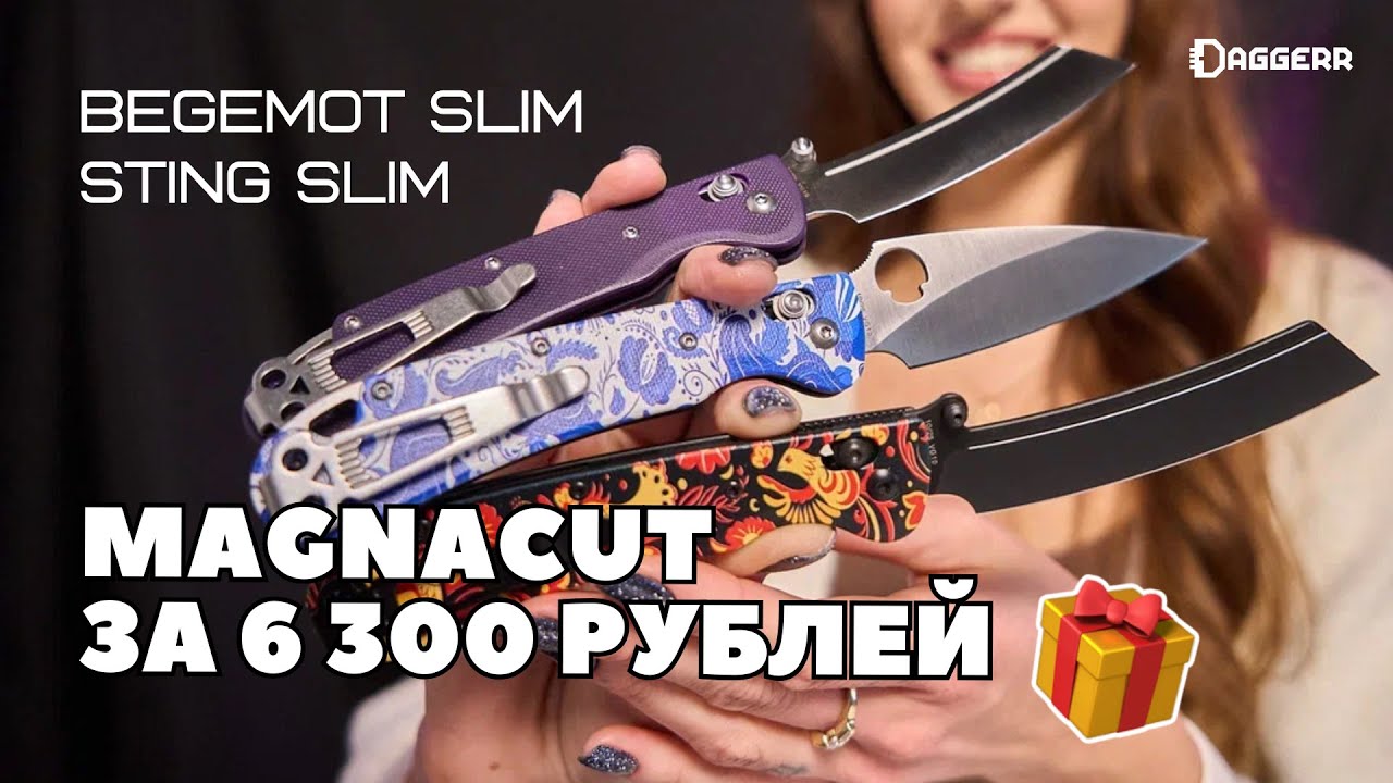 BEGEMOT SLIM и STING SLIM / Mystery Box — как получить нож со сталью MagnaCut