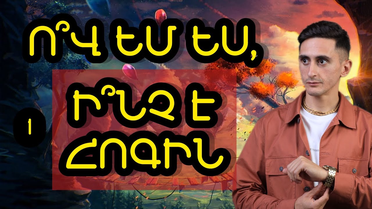 1. Ո՞վ եմ ե՞ս, ի՞նչ է հոգին ու ի՞նչ է լինում մահից հետո