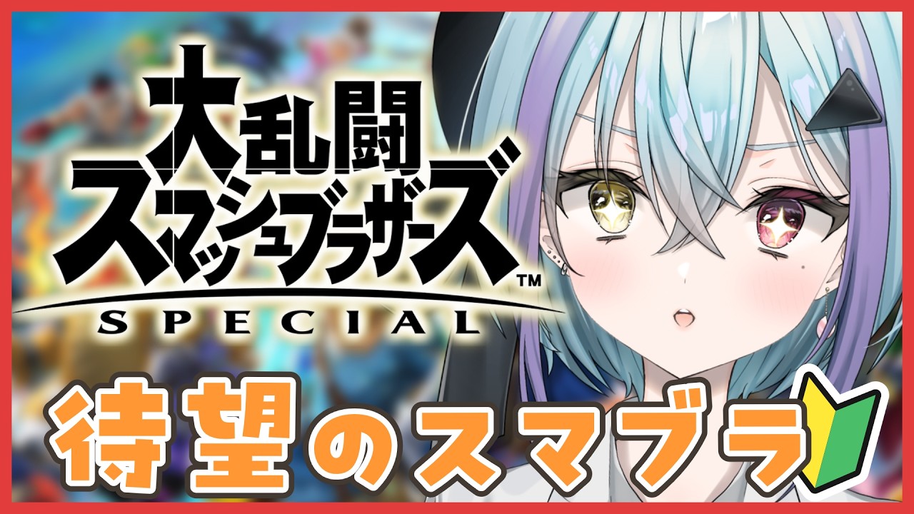 【 スマブラSP 】8年待った待望のスマブラをやる #初見さん大歓迎 【 #個人VTuber / #蒼瀬桜風 】