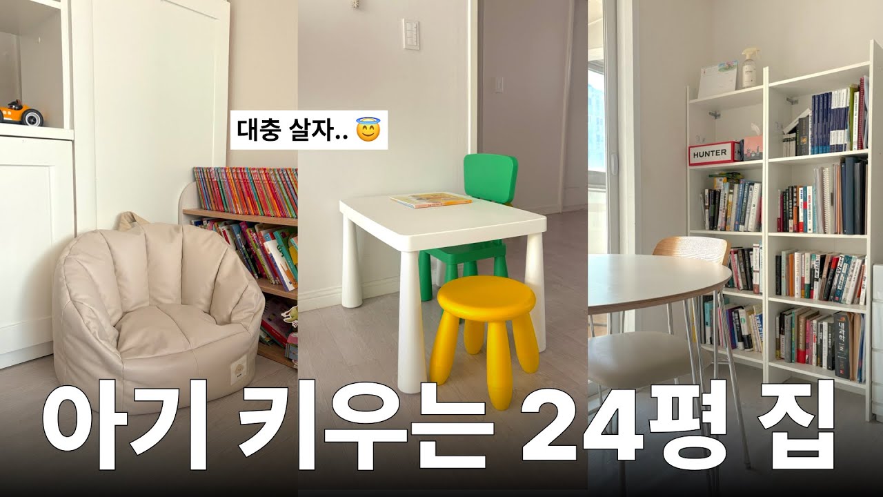 24평 구축 아파트 🏠ㅣ리모델링 없이 사는 현실적인 룸투어 (1년만 살 집)