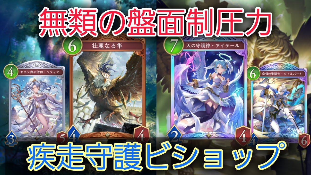 【シャドバWB】新型の疾走ビショップの盤面が屈強すぎてリタイア不可避【シャドバ ビヨンド】【Shadowverse: Worlds Beyond】
