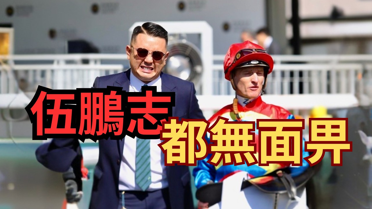 【打吡】潘頓撬馬失敗，發炮埋怨「睿盛人生」進度差，燒埋伍鵬志果疊！