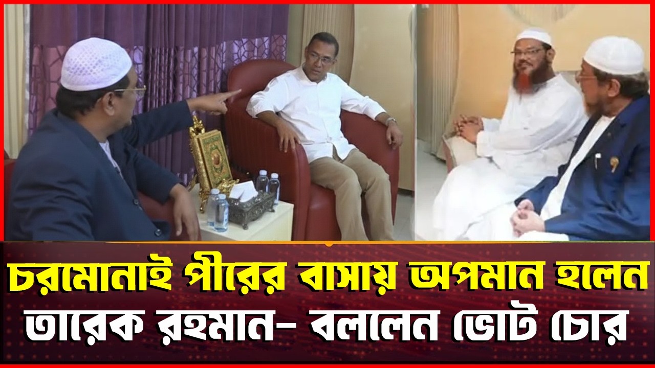 চরমোনাই পীরের বাসায় গিয়ে অপমান হলেন তারেক রহমান? বললেন ভোট চোর। Tarek & Charmonai Pir  Meeting I BD