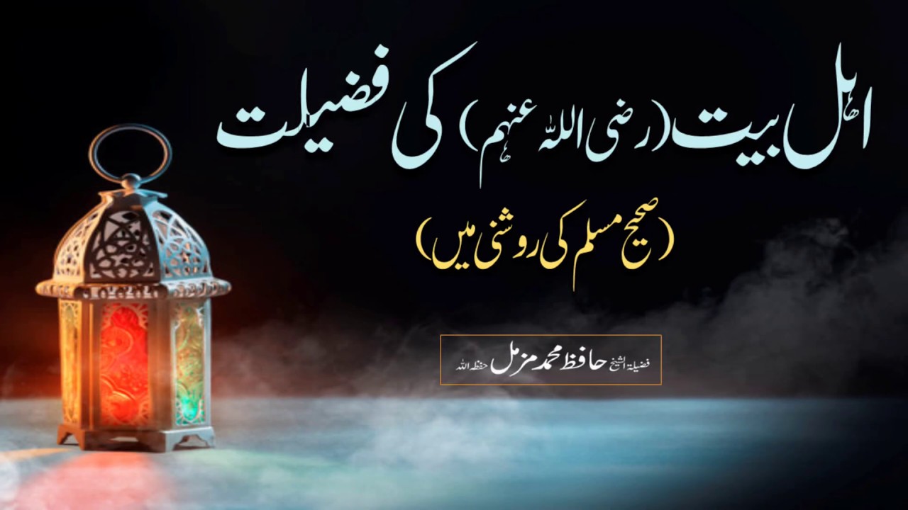 Ahle Bait (RadiAllahu Anhum) Ki Fazilat By Hafiz Muhammad Muzammil