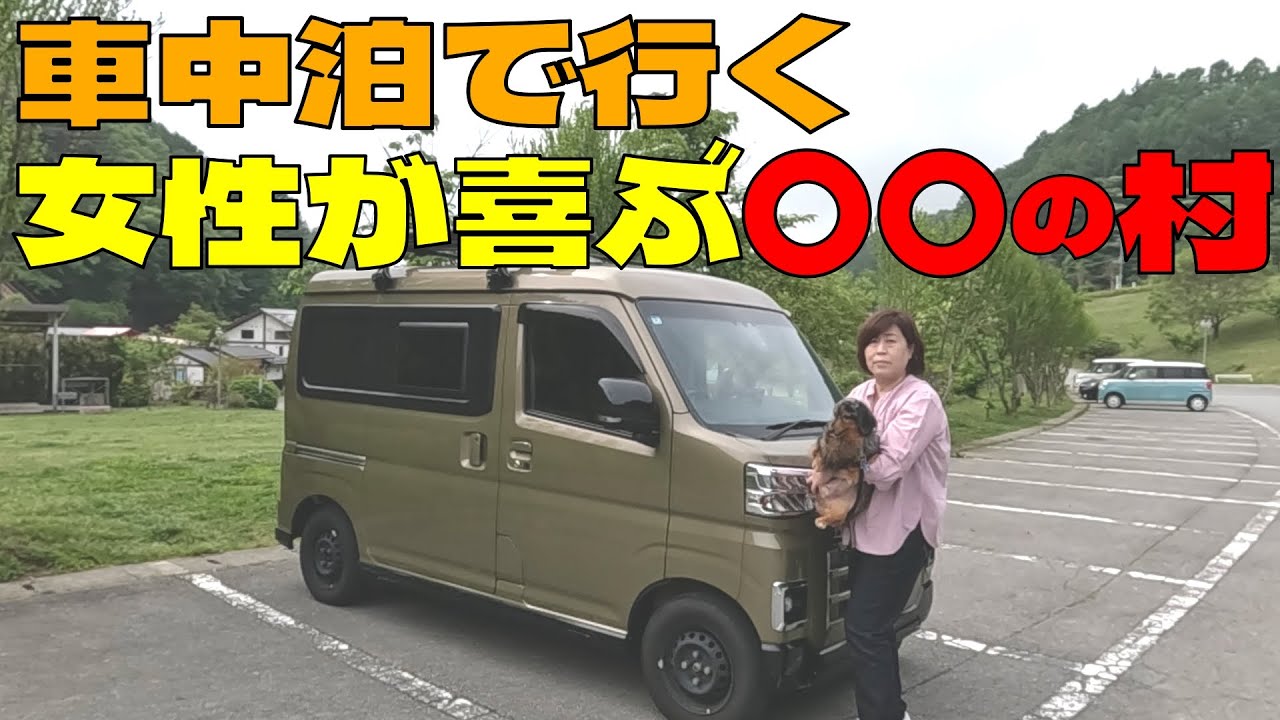 【アトレー車中泊旅】こんなところに癒しの村、ワンちゃん連れにも最高な場所