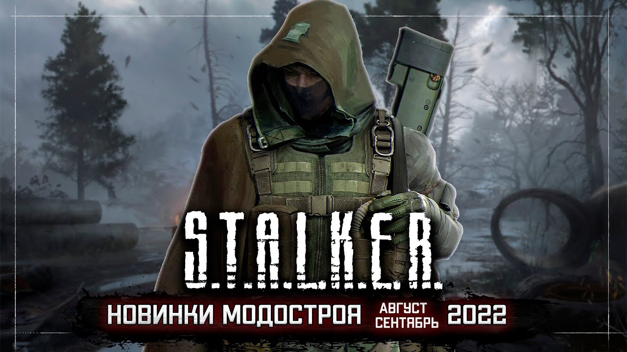 S.T.A.L.K.E.R.: НОВИНКИ МОДОСТРОЯ (Август - Сентябрь 2022)