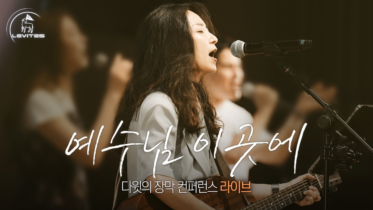 예수님 이곳에 | 스캇 브래너 & 리바이츠 | 다윗의 장막 컨퍼런스