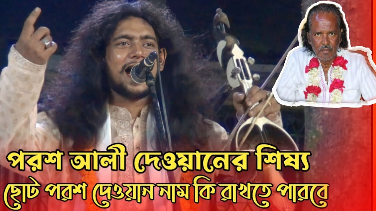 সাধক পরশ আলী দেওয়ানের বাড়ির ওরশ মেলা | ছোট পরশ দেওয়ান | chotu porosh Dewan gaan manik dewan gaan